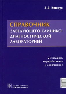 Справочник заведующего клинико-диагностической лабораторией. 2-е изд., перераб.и доп. Кишкун А.А.
