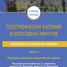 Топографическая анатомия и оперативная хирургия. Руководство к практическим занятиям. В 2 ч. Ч. 2: Основные элементы оперативной техники: Учебное посо. Под ред. Дыдыкина С.С.