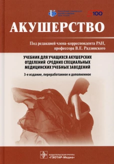 Акушерство: Учебник. 3-е изд., перераб. и доп. Под ред. Радзинского В.Е.