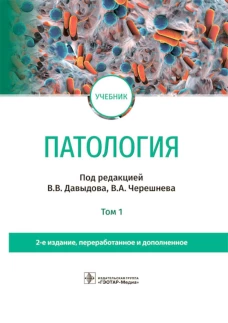 Патология: Учебник. В 2 т. Т. 1. 2-е изд., перераб. и доп. Под ред. Давыдова В.В., Черешнева В.А.