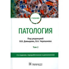 Патология: Учебник. В 2 т. Т. 2. 2-е изд., перераб. и доп. Под ред. Давыдова В.В., Черешнева В.А.