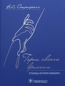 Герои своего времени. Страницы истории медицины. Острогорская В.А.