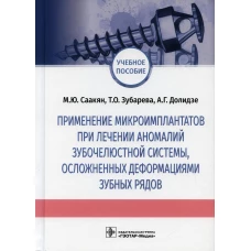 Применение микроимплантатов при лечении аномалий зубочелюстной системы, осложненных деформациями зубных рядов: Учебное пособие. Саакян М.Ю., Зубарева Т.О., Долидзе А.Г.