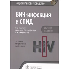 ВИЧ-инфекция и СПИД. Национальное руководство. 2-е изд., перераб.и доп. Под ред. Покровского В.В.