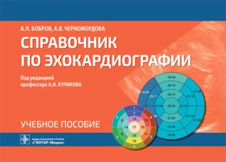 Справочник по эхокардиографии: Учебное пособие. Бобров А.Л., Черномордова А.В.