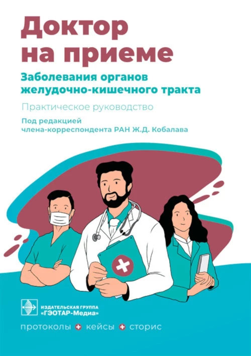 Заболевания органов желудочно-кишечного тракта. Практическое руководство. Под ред. Кобалава Ж.Д.