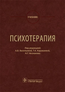 Психотерапия. Учебник. Под ред. Васильевой А.В.