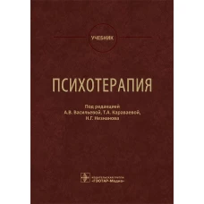 Психотерапия. Учебник. Под ред. Васильевой А.В.