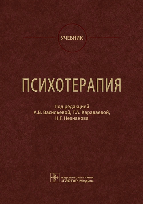 Психотерапия. Учебник. Под ред. Васильевой А.В.
