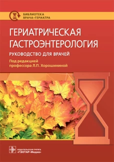 Гериатрическая гастроэнтерология. Руководство для врачей. Под ред. Хорошининой Л.П.