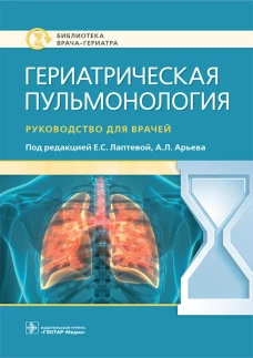 Гериатрическая пульмонология. Руководство для врачей. Под ред. Лаптевой Е.С.