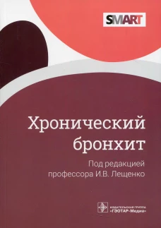 Хронический бронхит. Зайцев А.А., Лещенко И.В., Демко И.В