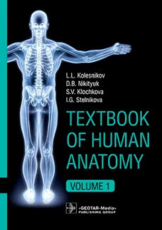 Textbook of Human Anatomy. In 3 vol. Vol. 1. Locomotor apparatus = Анатомия человека: Учебник на английском языке. Колесников Л.Л., Никитюк Д.Б., Клочкова С.В., Стельникова И.Г.