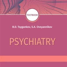 Psychiatry: textbook = Психиатрия. 2-е изд., перераб. Цыганков Б.Д., Овсянников С.А.