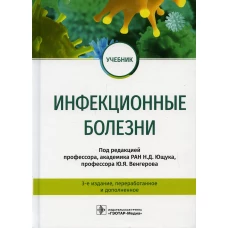 Инфекционные болезни: Учебник. 3-е изд., перераб.и доп. Под ред. Ющука Н.Д.