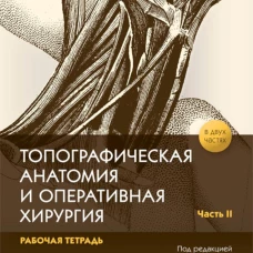 Топографическая анатомия и оперативная хирургия. Рабочая тетрадь. В 2 ч. Ч. 2 (обл.). Под ред. Дыдыкина С.С.