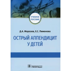 Острый аппендицит у детей: Учебное пособие. Морозов Д.А., Пименова Е.С.