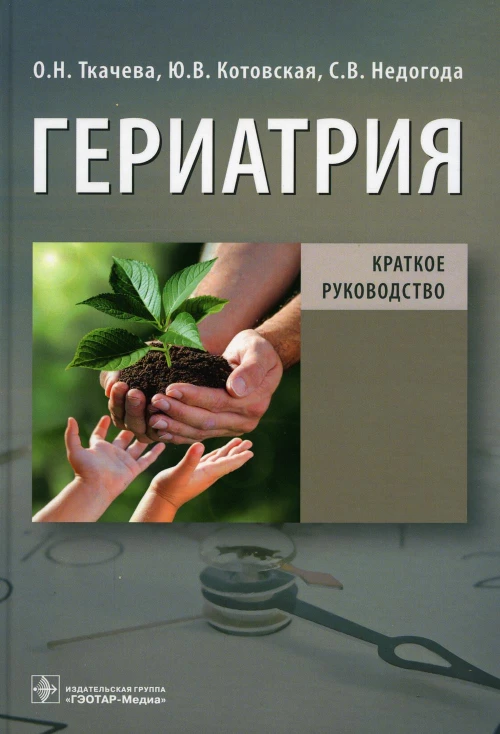 Гериатрия. Краткое руководство. Котовская Ю.В., Недогода С.В., Ткачева О.Н.