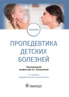 Пропедевтика детских болезней: учебник. 3-е изд., перераб.и доп. Калмыкова А.С., Климов Л.Я., Зарытовская Н.В.