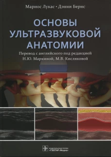 Основы ультразвуковой анатомии. Лукас М., Бернс Д.