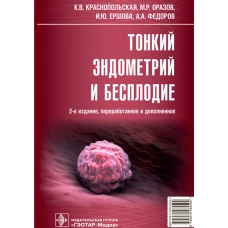 Тонкий эндометрий и бесплодие. 2-е изд., перераб. и доп. Краснопольская К.В., Оразов М. Р., Ершова И. Ю
