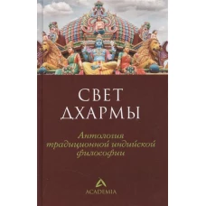 Свет дхармы.Антология традиционной индийской философии