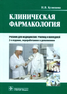 Клиническая фармакология: Учебник. + CD. 2-е изд., перераб. и доп. Кузнецова Н.В.