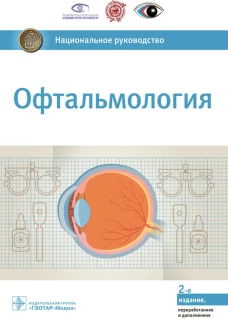 Офтальмология. Национальное руководство. 2-е изд., перераб.и доп. Под ред. Аветисова С.Э., Егорова Е.А., Мошетовой Л.К., Нероева В.В.