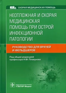 Неотложная и скорая медицинская помощь при острой инфекционной патологии. Под ред. Плавунова Н.Ф.
