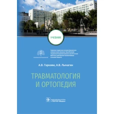 Травматология и ортопедия: Учебник. Гаркави А.В., Кавалерский Г.М., Лычагин А.В.