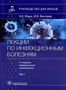 Лекции по инфекционным болезням: руководство для врачей. В 2 т. Т. 2. 5-е изд., перераб. и доп. Венгеров Ю.Я., Ющук Н.Д.