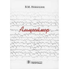 Альцгеймер. Новоселов В.М.