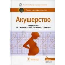 Акушерство: национальное руководство. 2-е изд., перераб. и доп. Под ред. Савельевой Г.М., Сухих Г.Т., Серова В.Н., Радзинского В.Е.