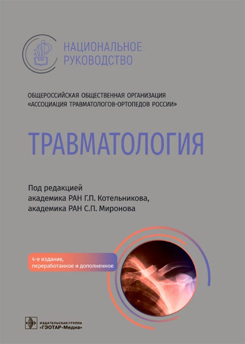 Травматология. Национальное руководство. 4-е изд., перераб.и доп. Под ред. Котельникова Г.П., Миронова С.П.