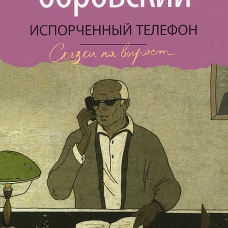 Испорченный телефон
