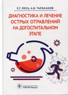 Диагностика и лечение острых отравлений на догоспитальном этапе. Тараканов А.В., Лось Е.Г.