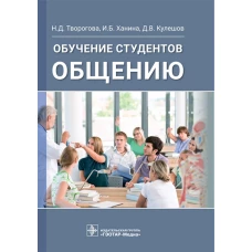 Обучение студентов общению. Творогова Н.Д., Кулешов Д.В., Ханина И.Б.