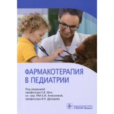 Фармакотерапия в педиатрии. Под ред. Ших Е.В., Алексеевой Е.И., Дроздова В.Н.