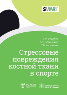 Стрессовые повреждения костной ткани в спорте. Безуглов Э.Н., Любушкина А. В., Кирсанова Т. В