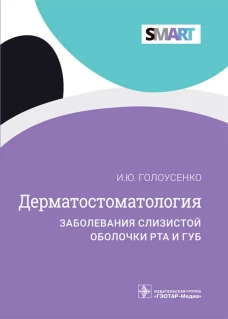 Дерматостоматология. Заболевания слизистой оболочки рта и губ. Голоусенко И.Ю.