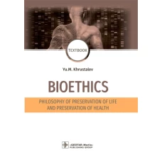 Bioethics. Philosophy of preservation of life and preservation of health: textbook: на англ.яз. Хрусталев Ю.М.