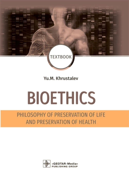 Bioethics. Philosophy of preservation of life and preservation of health: textbook: на англ.яз. Хрусталев Ю.М.