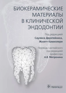 Биокерамические материалы в клинической эндодонтии. Под ред. Друктейниса С., Камиллери Ж.