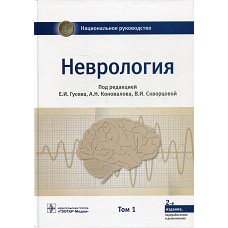 Неврология. Национальное руководство. В 2 т. Т. 1. 2-е изд., перераб.и доп. Под ред. Гусева Е.И., Коновалова А.Н., Скворцовой В.И.