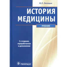 История медицины: Учебник. 2-е изд., перераб. и доп. Лисицын Ю.П.