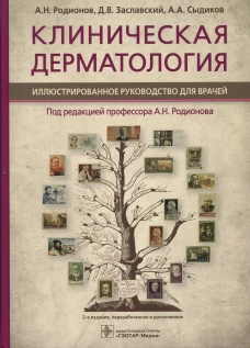 Клиническая дерматология. Иллюстрированное руководство для врачей. 2-е изд., перераб.и доп. Родионов А.Н., Заславский Д.В., Сыдиков А.А.