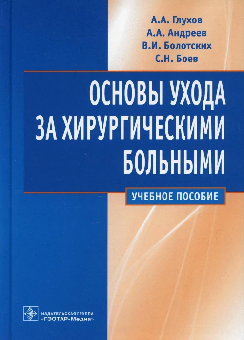 Основы ухода за хирургическими больными: Учебное пособие. Глухов А.А.