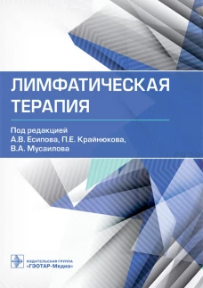 Лимфатическая терапия. Под ред. Есипова А.В., Крайнюкова П.Е., Мусаилова В.А.