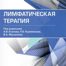 Лимфатическая терапия. Под ред. Есипова А.В., Крайнюкова П.Е., Мусаилова В.А.