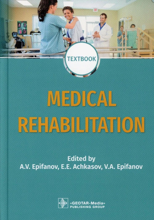 Medical rehabilitation = Медицинская реабилитация : textbook. 2-е изд., перераб. и доп. (кн. на англ. яз.). Под ред. А.В. Епифанова, Е.Е. Ачкасова, В.А. Епифа